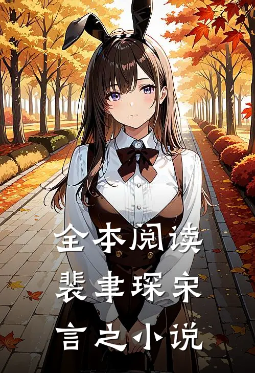 全本阅读裴聿琛宋言之小说