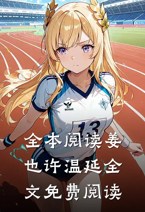 全本阅读姜也许温延全文免费阅读