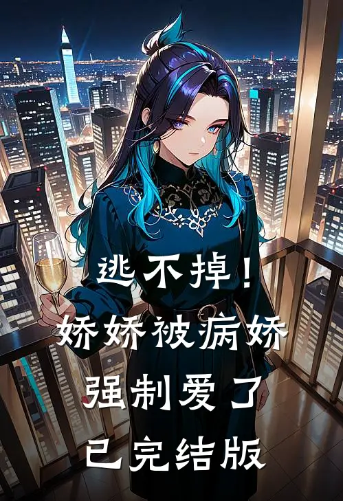 逃不掉!娇娇被病娇强制爱了已完结版在线观看