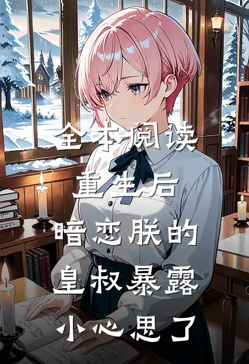 全本阅读重生后，暗恋朕的皇叔暴露小心思了