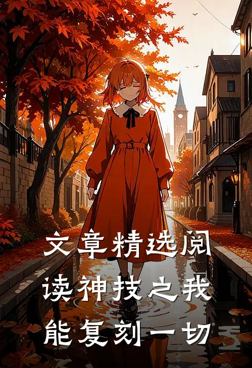 文章精选阅读神技之我能复刻一切