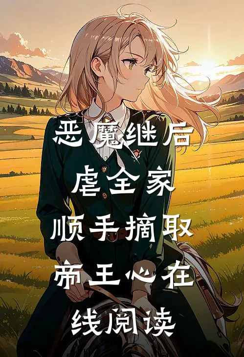 恶魔继后虐全家，顺手摘取帝王心在线阅读