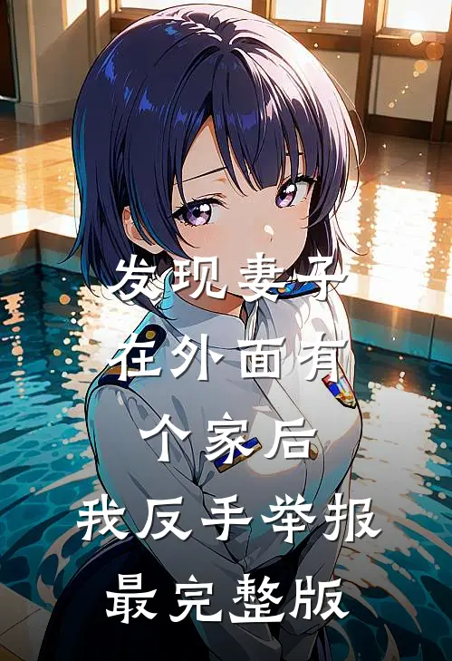 发现妻子在外面有个家后，我反手举报最完整版