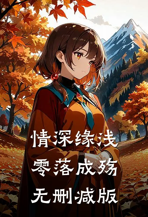 情深缘浅，零落成殇无删减版