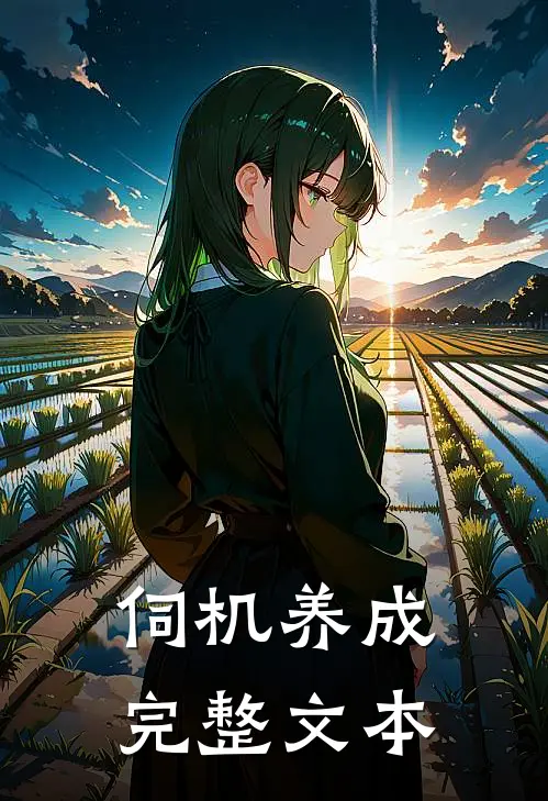 伺机养成完整文本