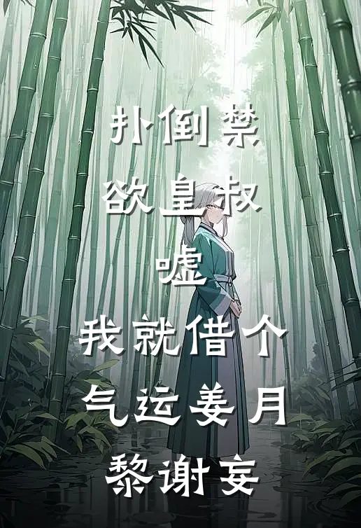 扑倒禁欲皇叔：嘘，我就借个气运姜月黎谢妄