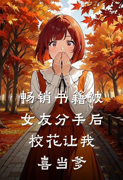 畅销书籍被女友分手后，校花让我喜当爹