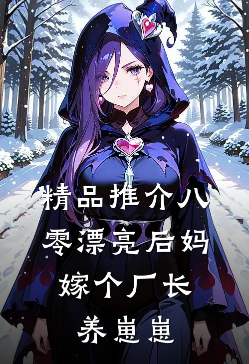 精品推介八零漂亮后妈，嫁个厂长养崽崽