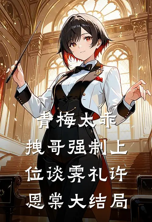 青梅太乖，拽哥强制上位谈霁礼许恩棠大结局