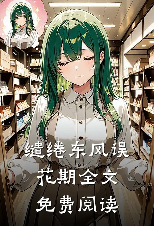缱绻东风误花期全文免费阅读