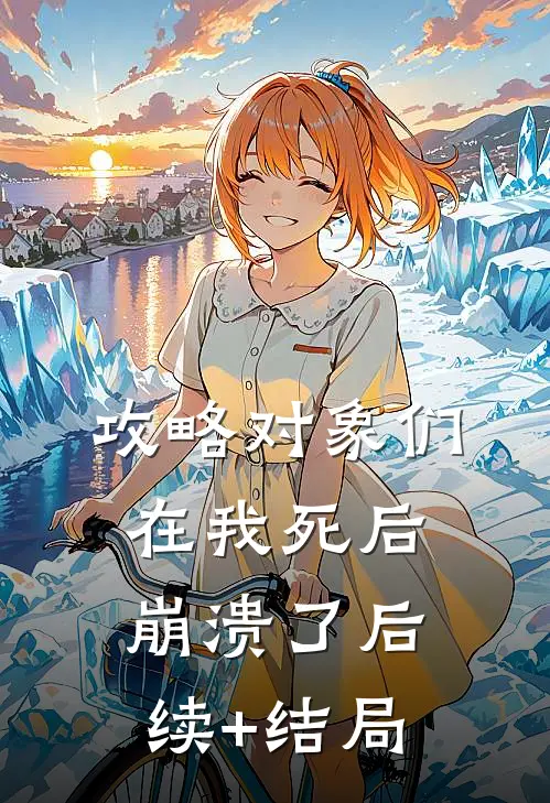 攻略对象们在我死后崩溃了后续+结局