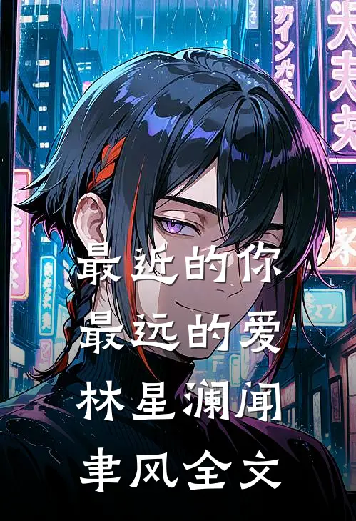 最近的你最远的爱林星澜闻聿风全文