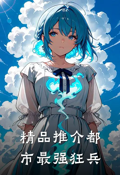 精品推介都市最强狂兵