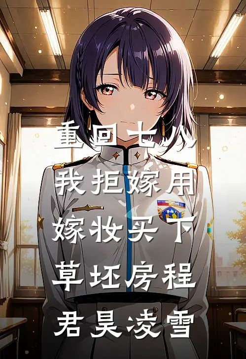 重回七八，我拒嫁用嫁妆买下草坯房程君昊凌雪