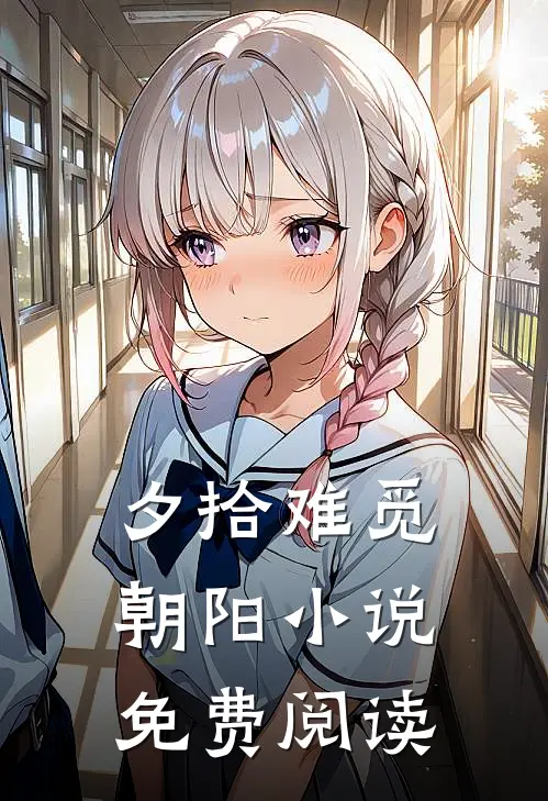 夕拾难觅朝阳小说免费阅读