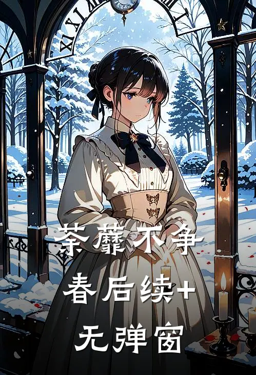 荼蘼不争春后续+无弹窗