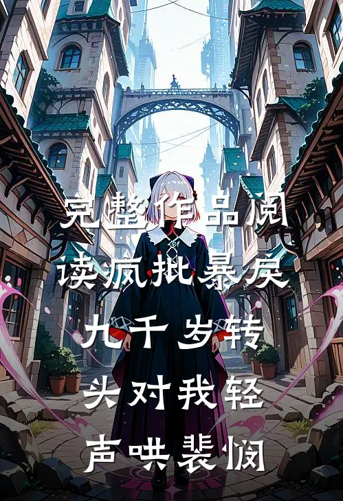 完整作品阅读疯批暴戾九千岁转头对我轻声哄裴悯