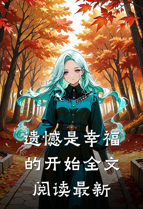 遗憾是幸福的开始全文阅读最新