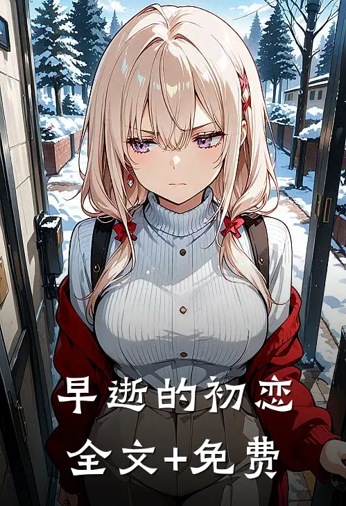 早逝的初恋全文+免费