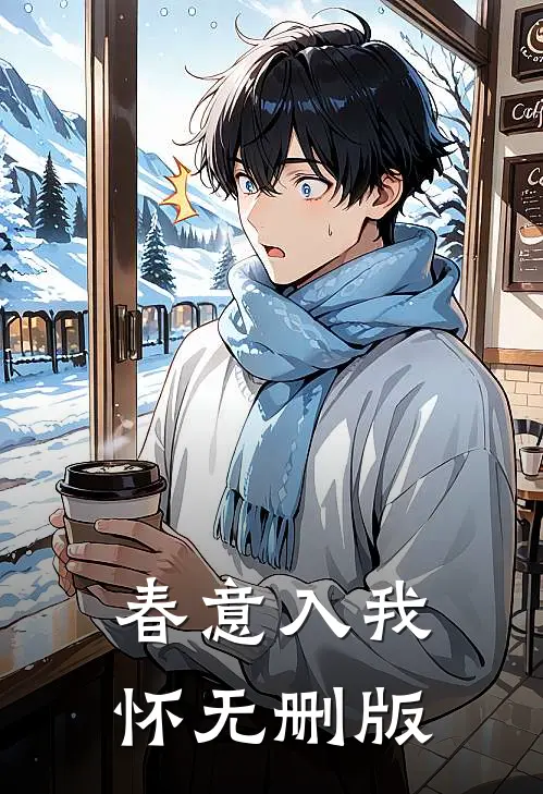 春意入我怀无删版