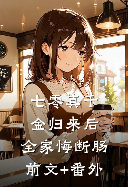 七零真千金归来后，全家悔断肠前文+番外