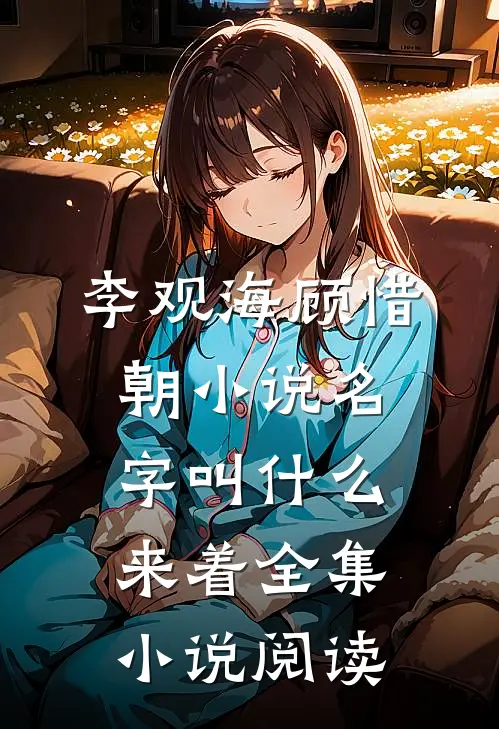 李观海顾惜朝小说名字叫什么来着全集小说阅读