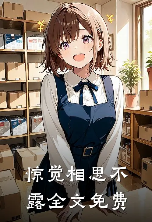 惊觉相思不露全文免费