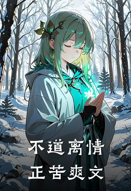 不道离情正苦爽文