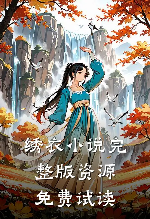 绣衣小说完整版资源免费试读