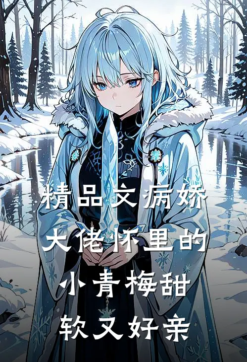 精品文病娇大佬怀里的小青梅甜软又好亲