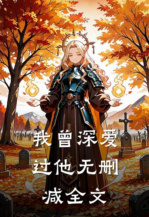 我曾深爱过他无删减全文
