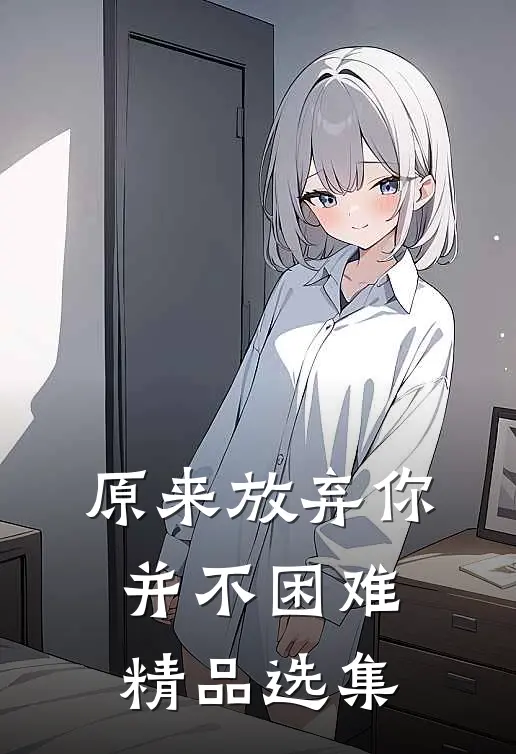 原来放弃你并不困难精品选集