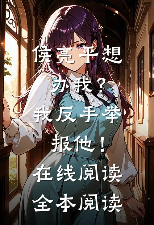 侯亮平想办我？我反手举报他！在线阅读全本阅读