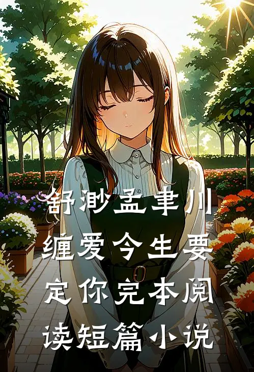 舒渺孟聿川缠爱今生要定你完本阅读短篇小说