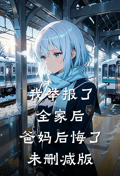 我举报了全家后，爸妈后悔了未删减版