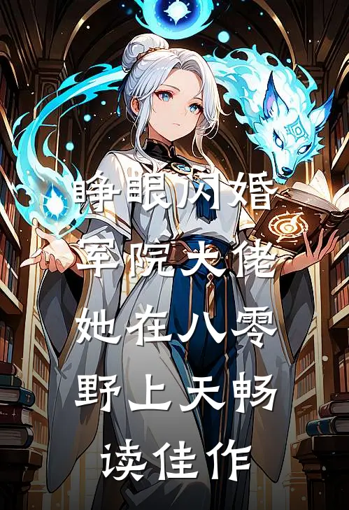 睁眼闪婚军院大佬，她在八零野上天畅读佳作