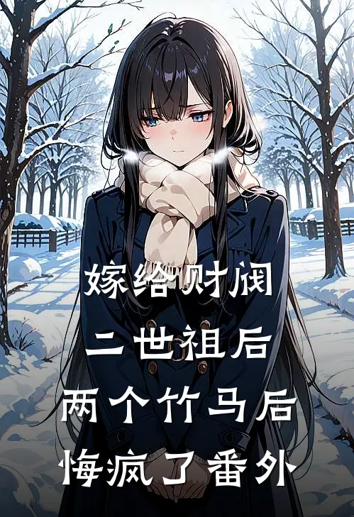 嫁给财阀二世祖后，两个竹马后悔疯了番外