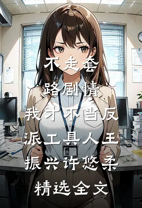 不走套路剧情,我才不当反派工具人王振兴许悠柔精选全文