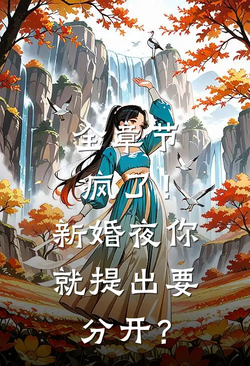全章节疯了！新婚夜你就提出要分开？