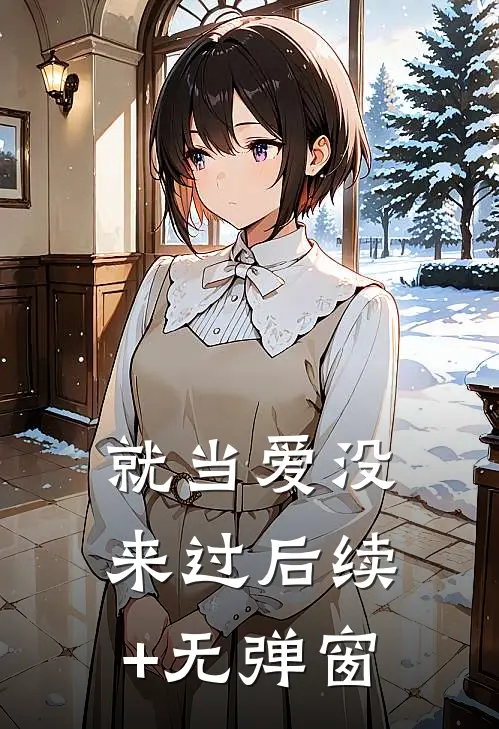 就当爱没来过后续+无弹窗