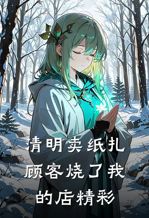 清明卖纸扎，顾客烧了我的店精彩