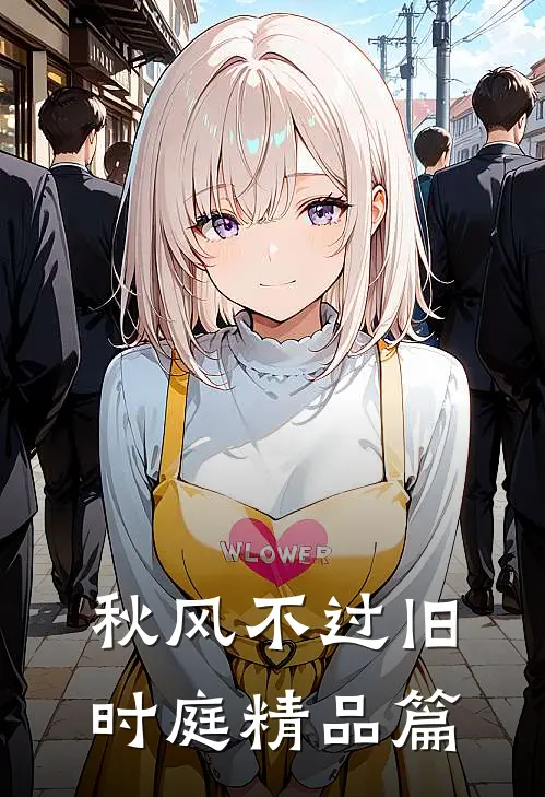秋风不过旧时庭精品篇
