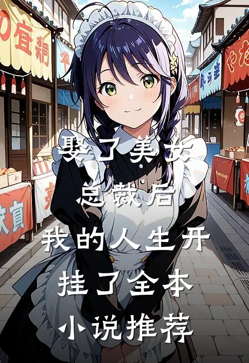 娶了美女总裁后，我的人生开挂了全本小说推荐