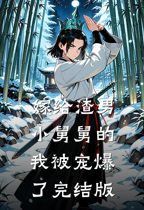 嫁给渣男小舅舅的我被宠爆了完结版