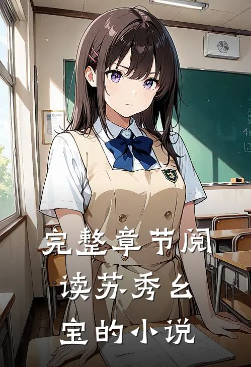 完整章节阅读苏秀幺宝的小说
