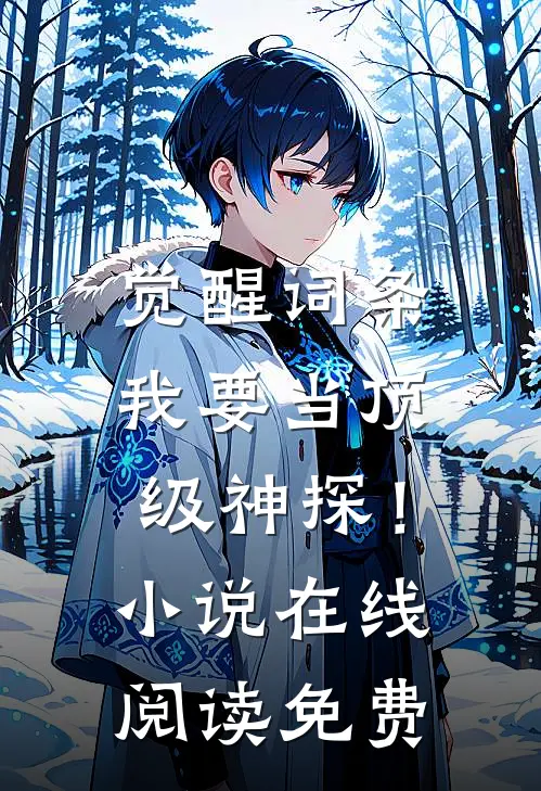 觉醒词条，我要当顶级神探！小说在线阅读免费