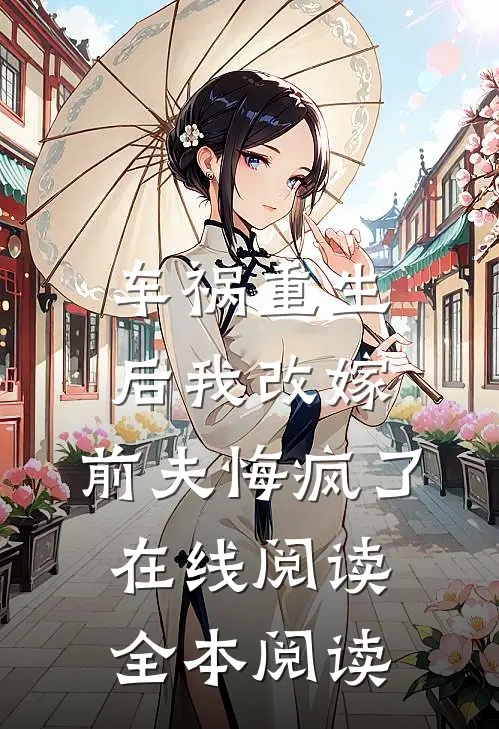 车祸重生后我改嫁，前夫悔疯了在线阅读全本阅读
