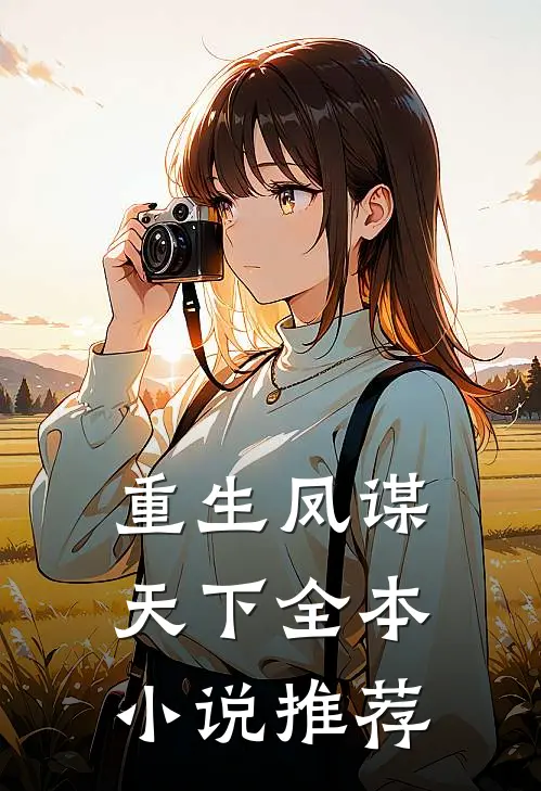 重生凤谋天下全本小说推荐