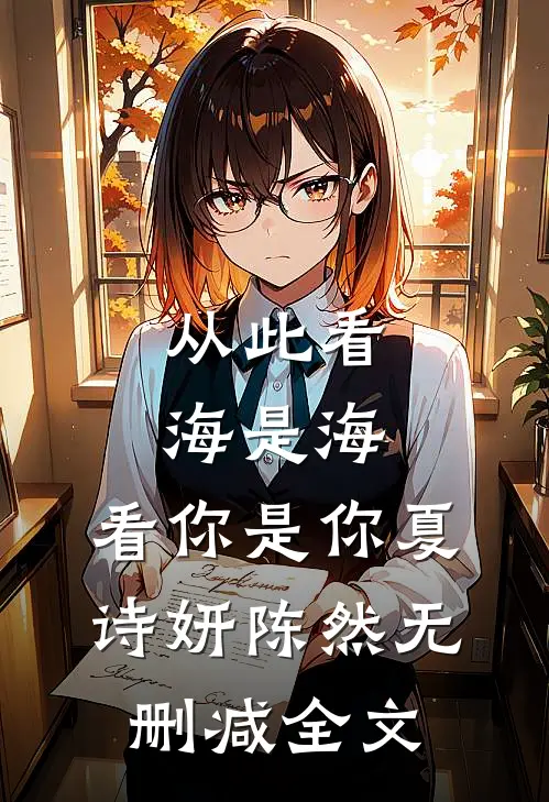 从此看海是海，看你是你夏诗妍陈然无删减全文