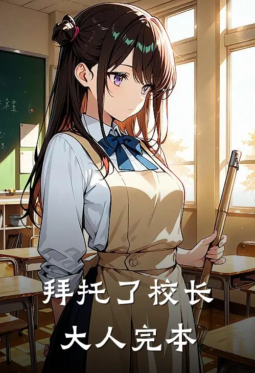 拜托了校长大人完本